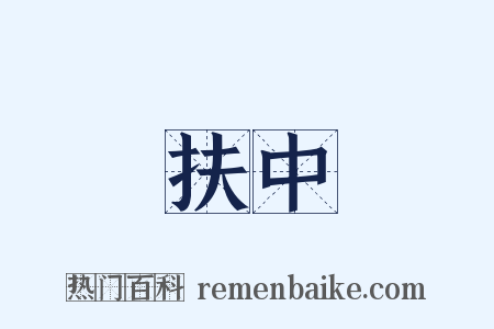 扶中是什么意思的图片